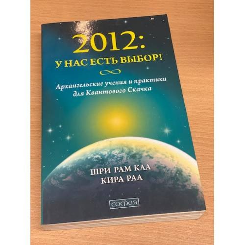 2012. У нас есть выбор!