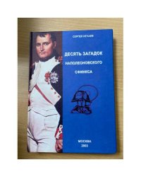 Десять загадок наполеоновского сфинкса