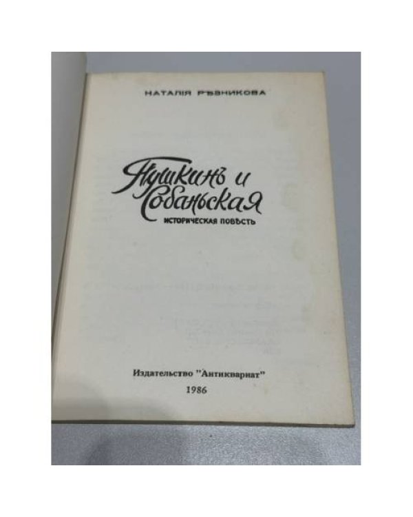 Пушкин и Собаньская: Историческая повесть