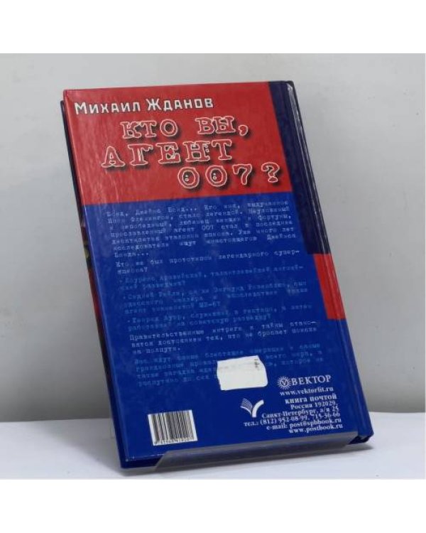 Дополнительное изображение книги «Кто вы, агент 007? Где МИ-6 прячет "настоящего" Джеймса Бонда»