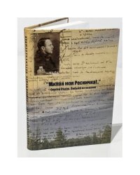 "Милая моя Ресничка!.." Сергей Седов. Письма из ссылки