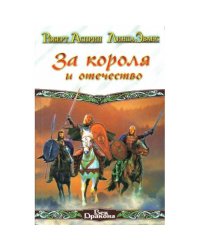 За короля и отечество