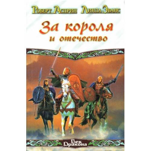 Обложка книги «За короля и отечество» — Асприн Р.