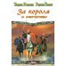 Обложка книги «За короля и отечество» — Асприн Р.
