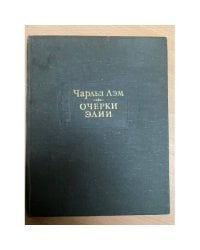 Чарльз Лэм. Очерки Элии