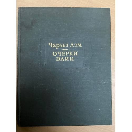 Чарльз Лэм. Очерки Элии