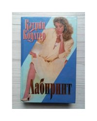 Лабиринт