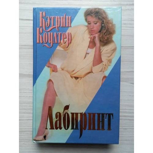Обложка книги «Лабиринт» — Кэтрин Коултер, ISBN 9785237016116