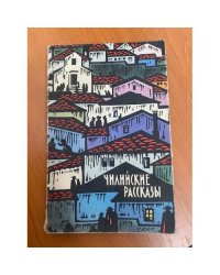 Чилийские рассказы