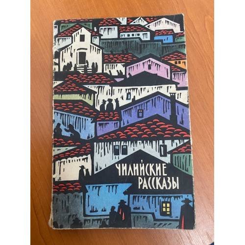Чилийские рассказы