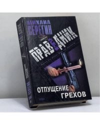 Праведник. Отпущение грехов