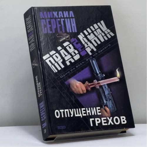 Обложка книги «Праведник. Отпущение грехов» — Серегин М. Г., ISBN 9785040098026