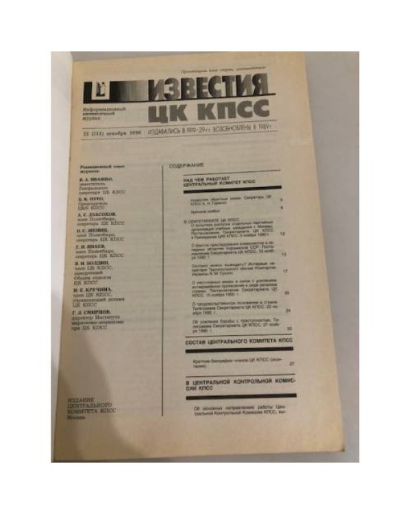 Дополнительное изображение книги «Известия ЦК КПСС. 1990. № 12»