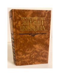 Последний год жизни Пушкина