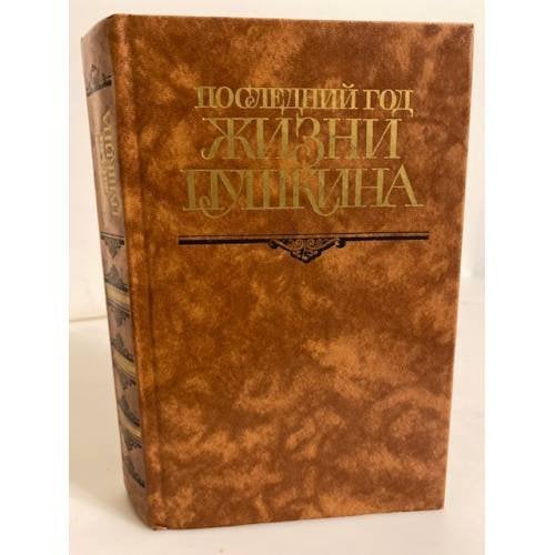 Обложка книги «Последний год жизни Пушкина» — Автор не указан