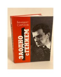Заодно с гением