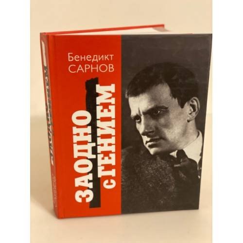 Обложка книги «Заодно с гением» — Сарнов Б.М., ISBN 9785905118364