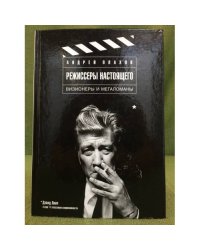 Режиссеры настоящего в 2-х томах. Том 1. Визионеры и мегаломаны