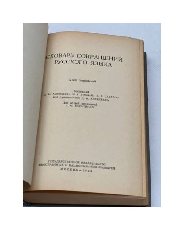 Словарь сокращений русского языка