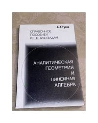 Аналитическая геометрия и линейная алгебра. Справочное пособие к решению задач