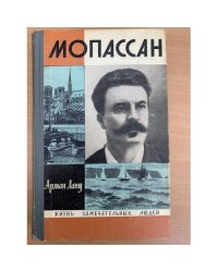 Мопассан