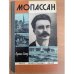 Мопассан