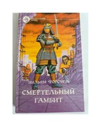 Смертельный гамбит