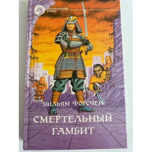 Смертельный гамбит