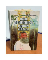 Как лечились наши деды