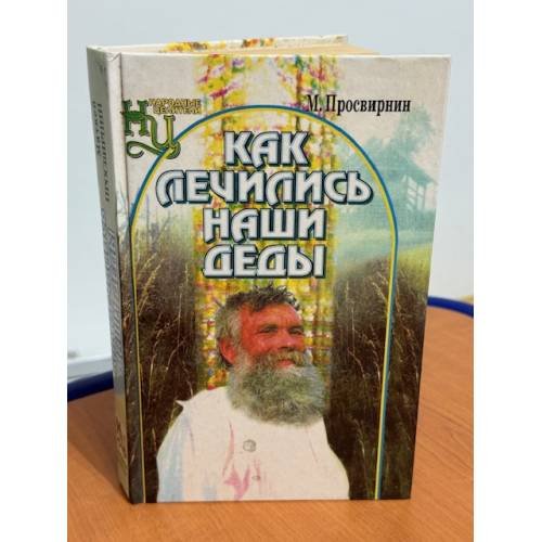 Как лечились наши деды