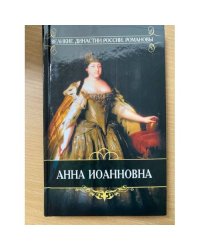 Анна Иоанновна