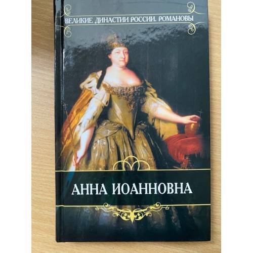 Анна Иоанновна