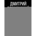 Дополнительное изображение книги «Квантовая реальность Библии»