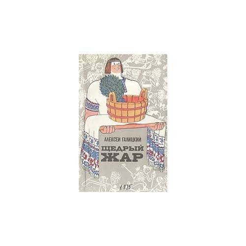 Обложка книги «Щедрый жар (L)» — Галицкий Алексей Васильевич