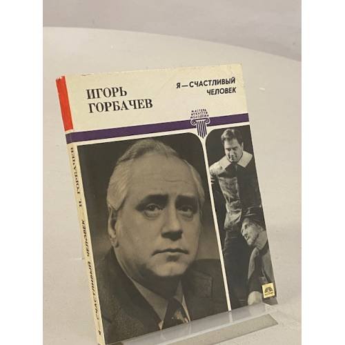Обложка книги «Я - счастливый человек» — Горбачев Игорь Олегович