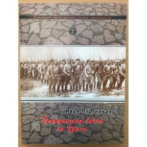 Гражданская война на Урале (1917-1922 гг.). Энциклопедия и библиография. Т. 3