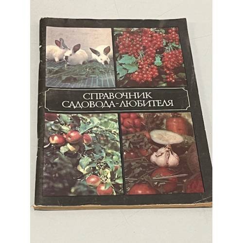 Обложка книги «Справочник садовода-любителя» — Мухин Вадим Дмитриевич, Александров Владимир Александрович