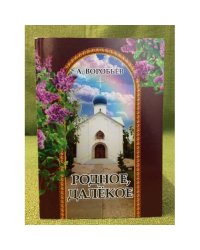  Родное, далекое