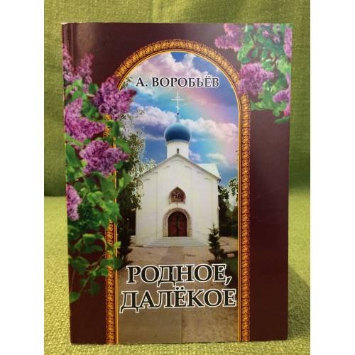  Родное, далекое