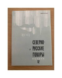 Северно-русские говоры. Выпуск 12