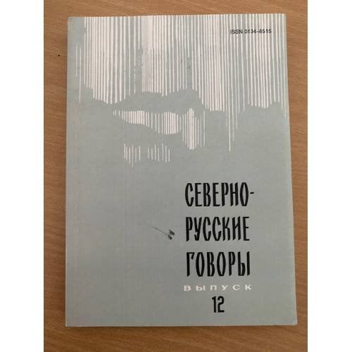 Северно-русские говоры. Выпуск 12