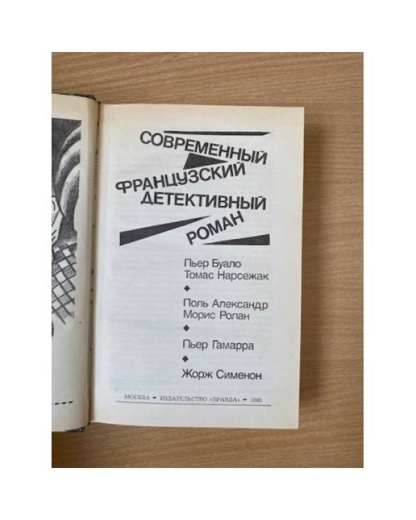 Современный французский детективный роман