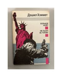 Большой налет. 106 тысяч за голову