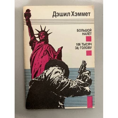 Большой налет. 106 тысяч за голову