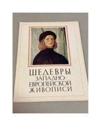 Шедевры западноевропейской живописи. Комплект репродукций