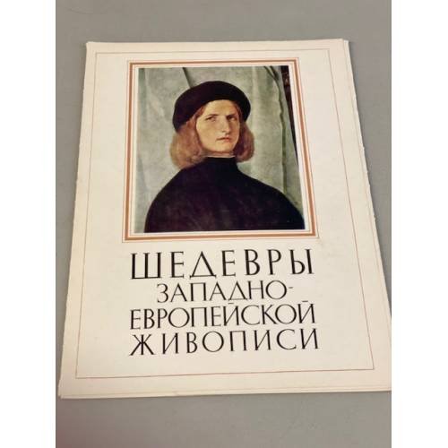 Шедевры западноевропейской живописи. Комплект репродукций
