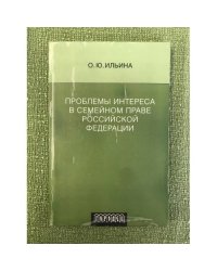 Проблемы интереса в семейном праве РФ