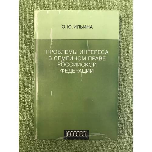 Проблемы интереса в семейном праве РФ