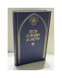 Песнь о любви и смерти