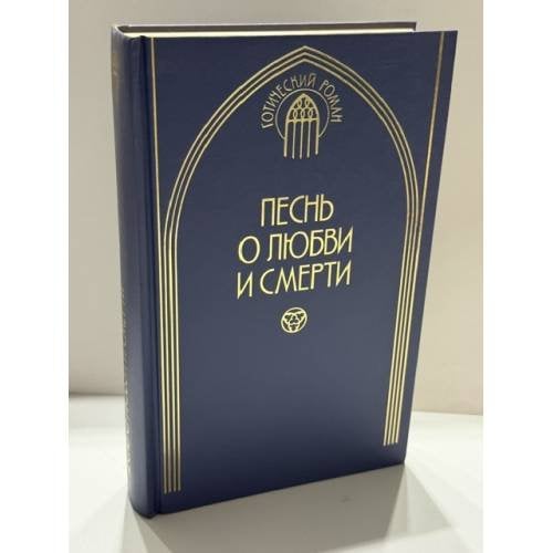Обложка книги «Песнь о любви и смерти» — Наталия Будур (составитель), ISBN 5300017213